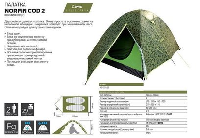 Палатка Norfin COD 2 NC