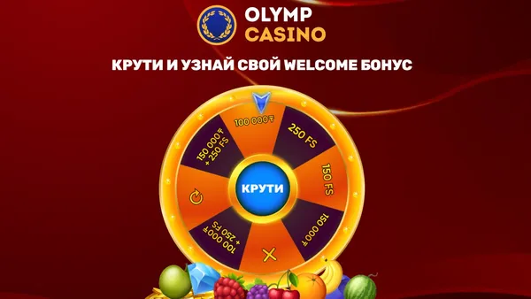 бонусы в Olymp Casino KZ