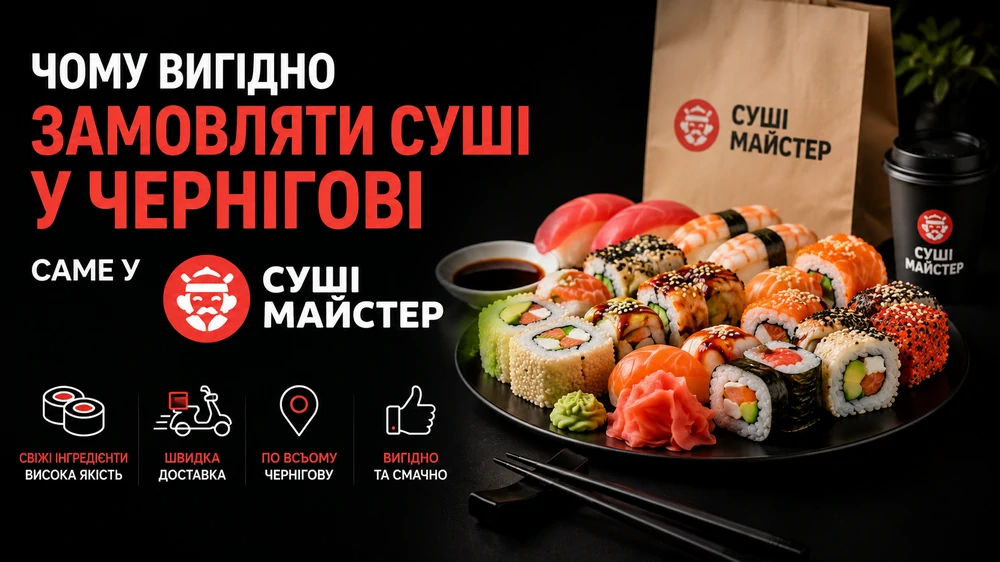 Чому вигідно замовляти суші у Чернігові саме у Суші Майстер