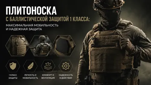 Плитоноска с баллистической защитой 1 класса: максимальная мобильность и надежная защита