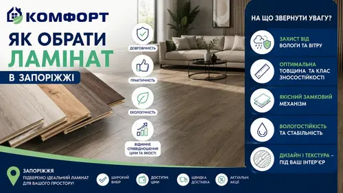 Як обрати ламінат в Запоріжжі