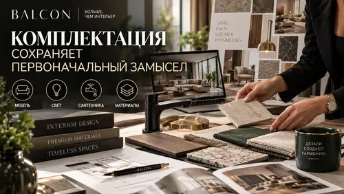 Комплектация сохраняет первоначальный замысел