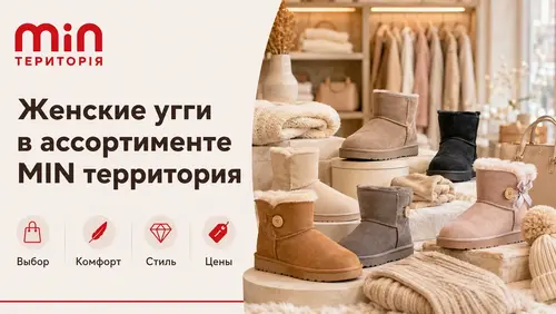 Женские угги в ассортименте MIN территория