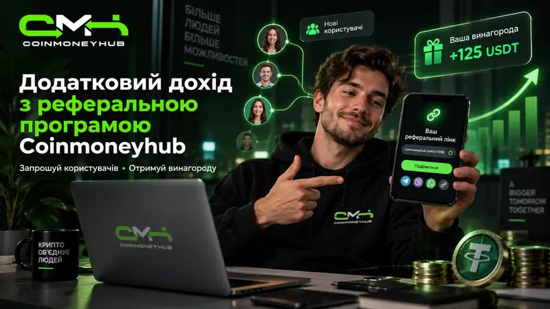 Реферальна програма Coinmoneyhub: як заробляти на запрошенні друзів