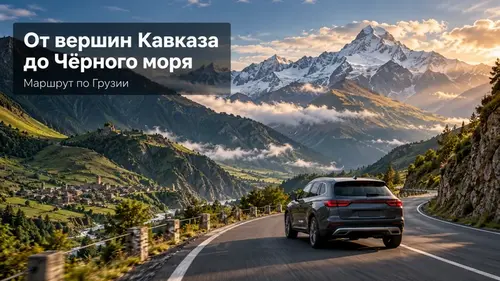 От вершин Кавказа до Чёрного моря: незабываемый маршрут через самые красивые уголки Грузии